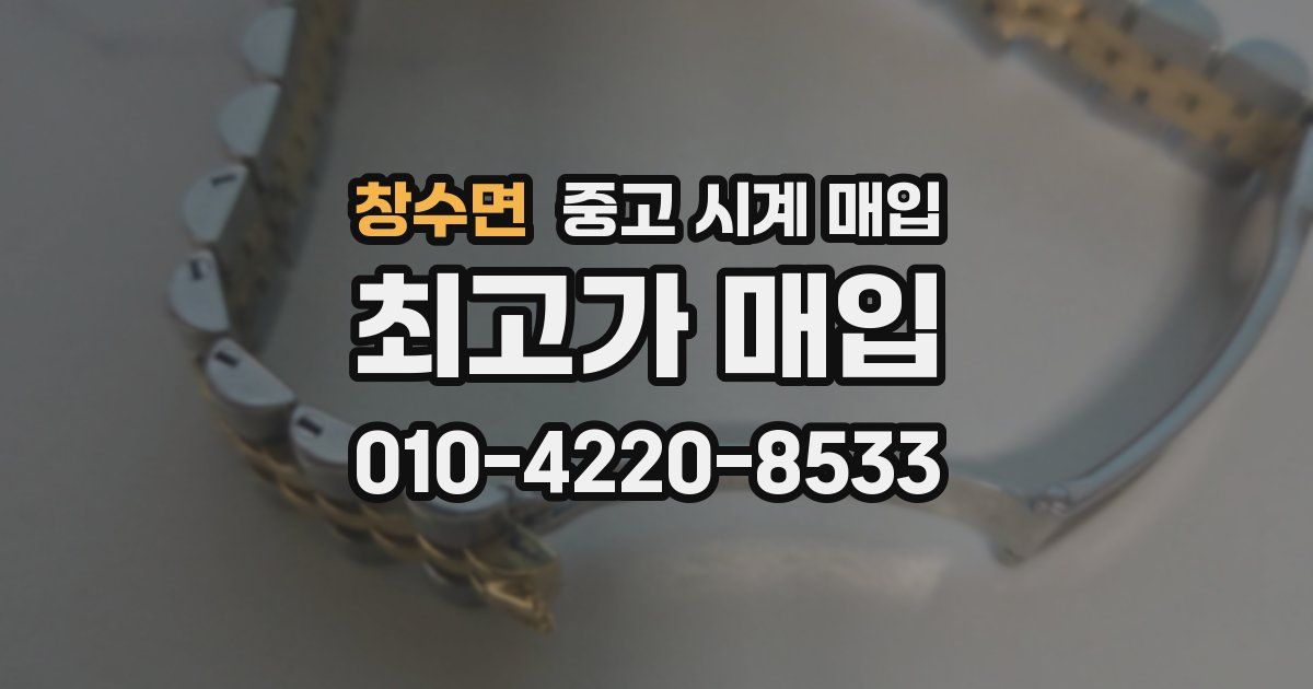 창수면 중고 시계 매입