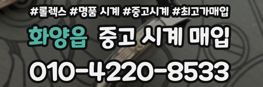 화양읍 중고 시계 매입