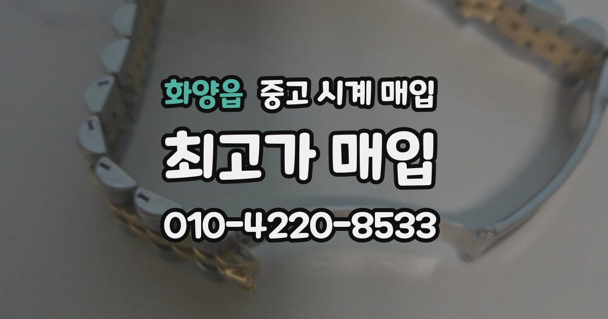 화양읍 중고 시계 매입