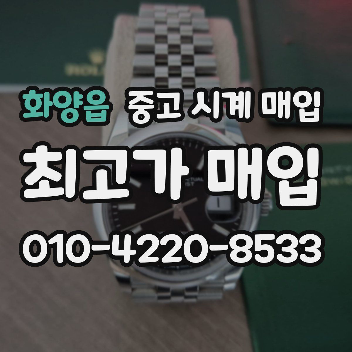 화양읍 중고 시계 매입