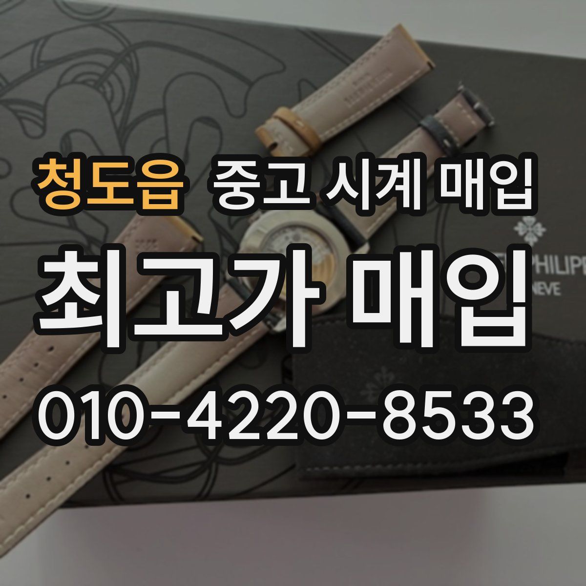 청도읍 중고 시계 매입