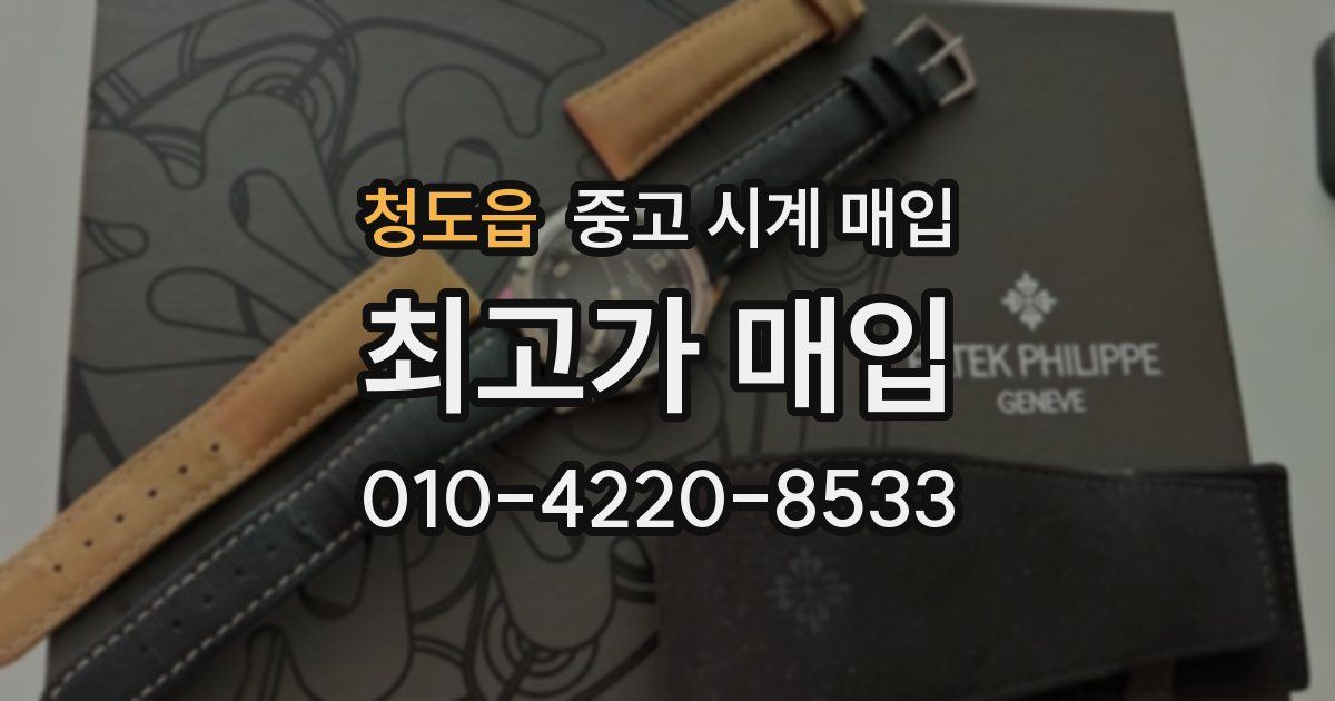 청도읍 중고 시계 매입