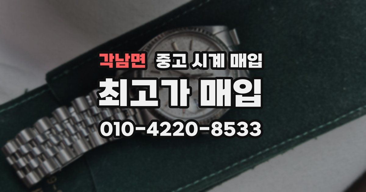 각남면 중고 시계 매입