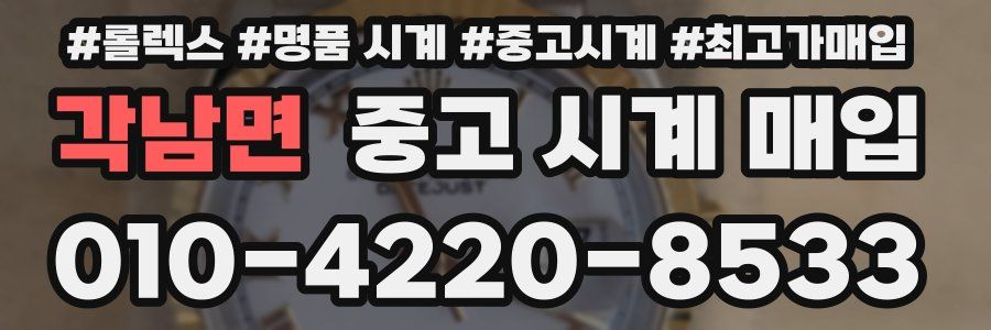 각남면 중고 시계 매입