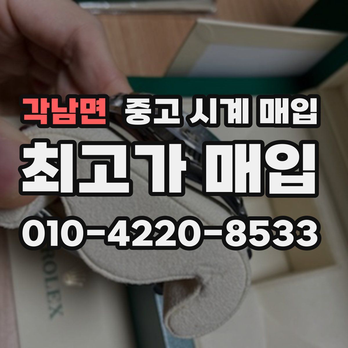 각남면 중고 시계 매입
