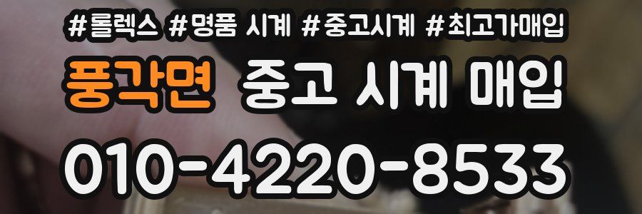 풍각면 중고 시계 매입