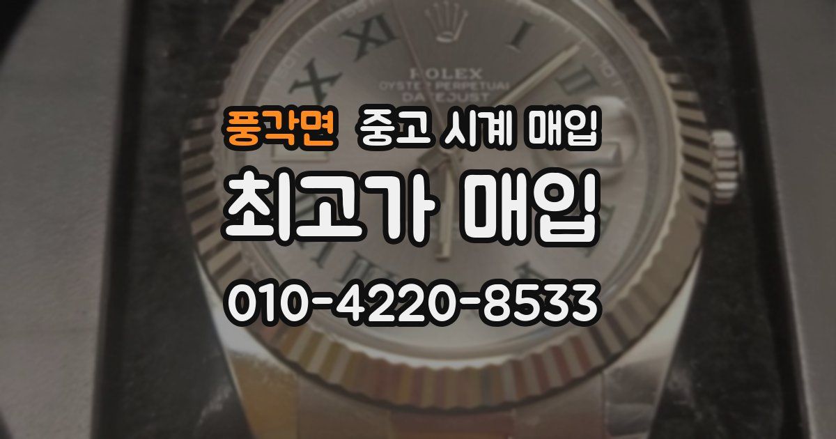 풍각면 중고 시계 매입