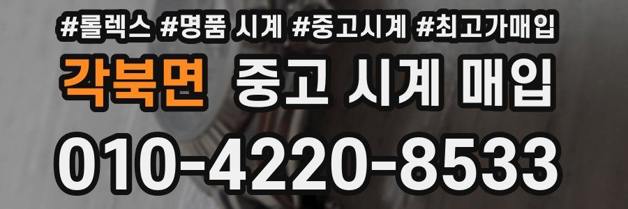 각북면 중고 시계 매입