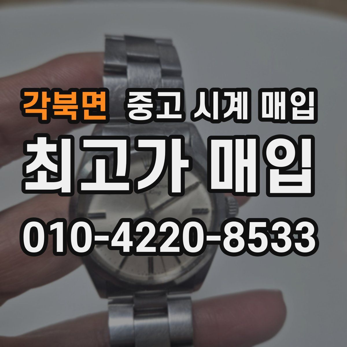 각북면 중고 시계 매입