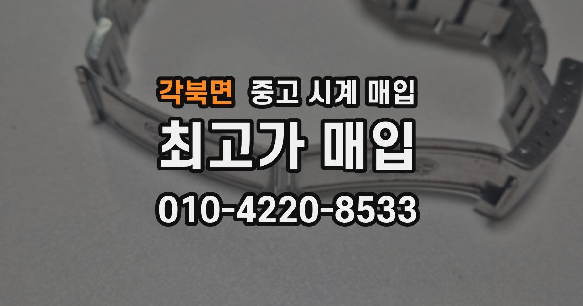각북면 중고 시계 매입