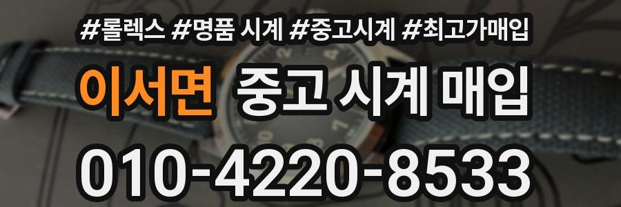 이서면 중고 시계 매입