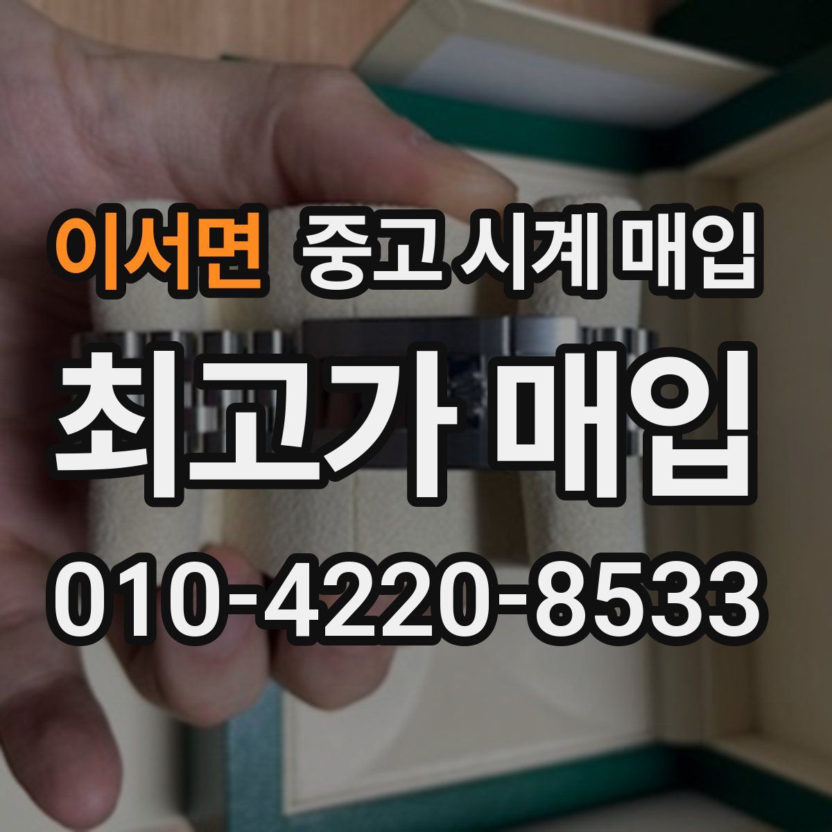 이서면 중고 시계 매입