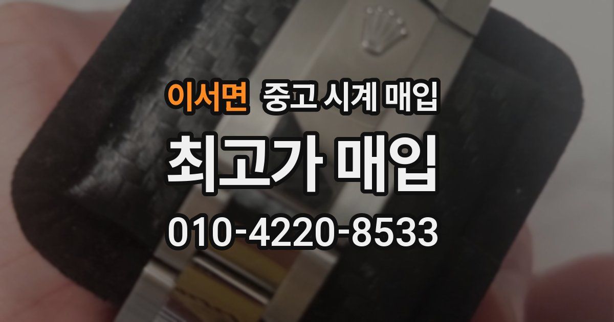 이서면 중고 시계 매입