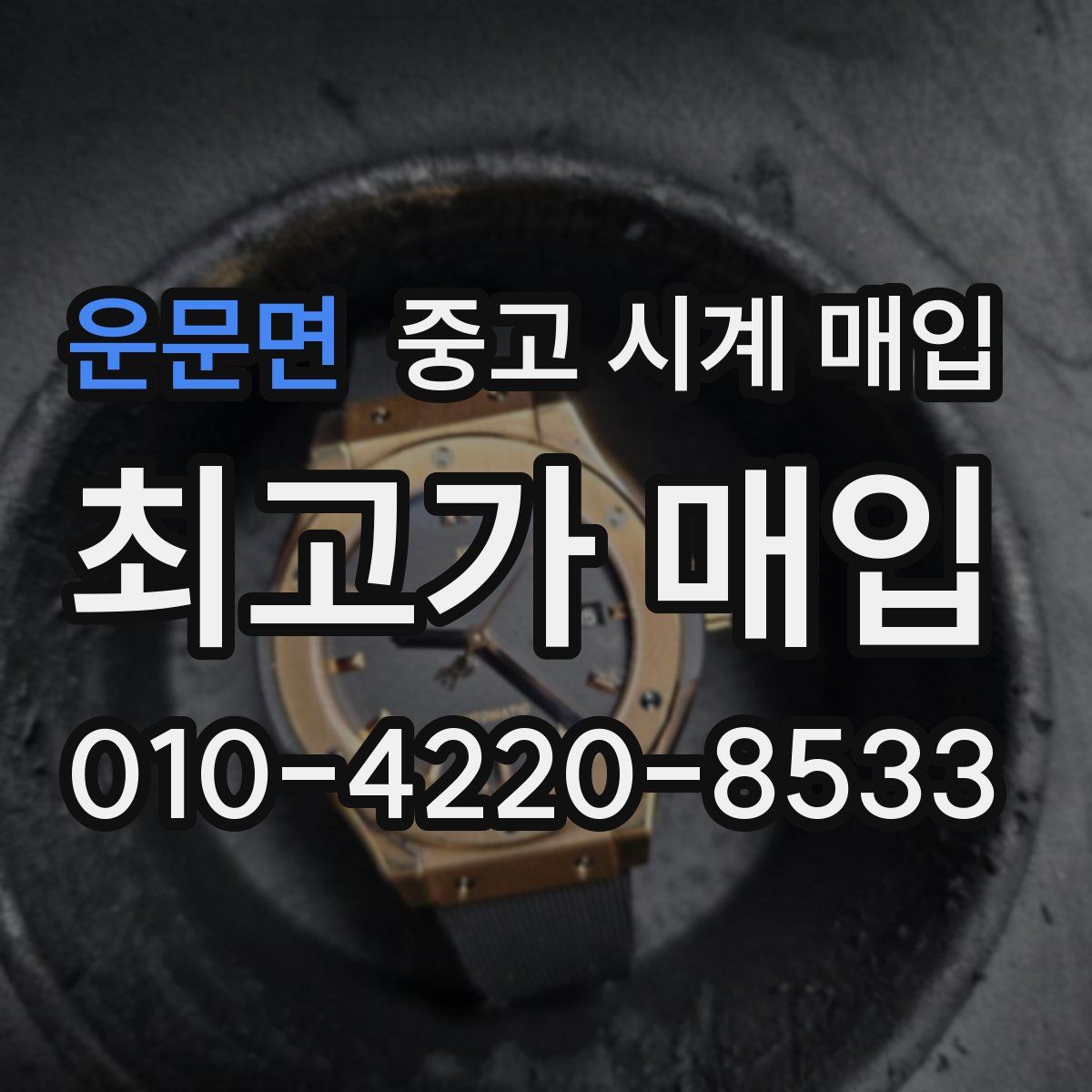운문면 중고 시계 매입