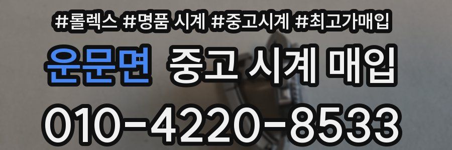 운문면 중고 시계 매입