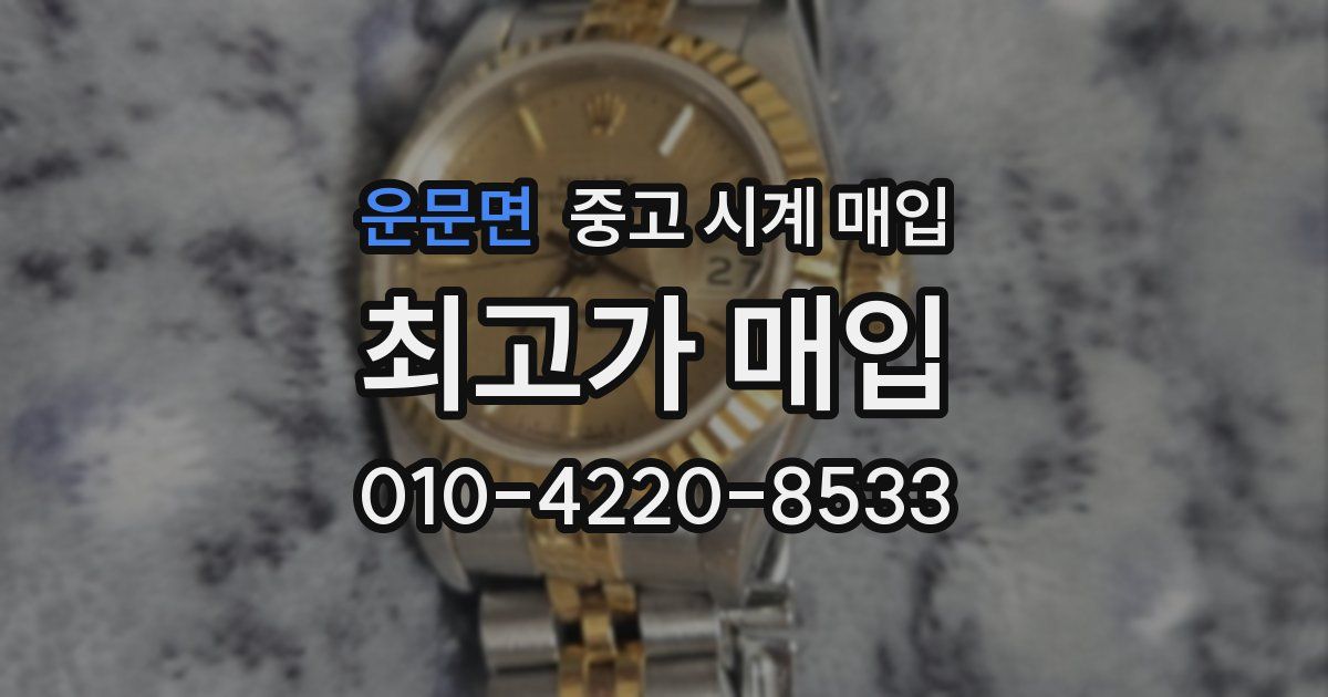 운문면 중고 시계 매입