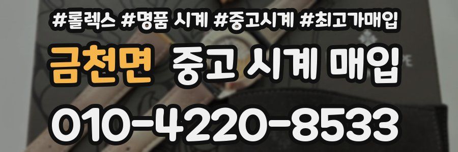 금천면 중고 시계 매입