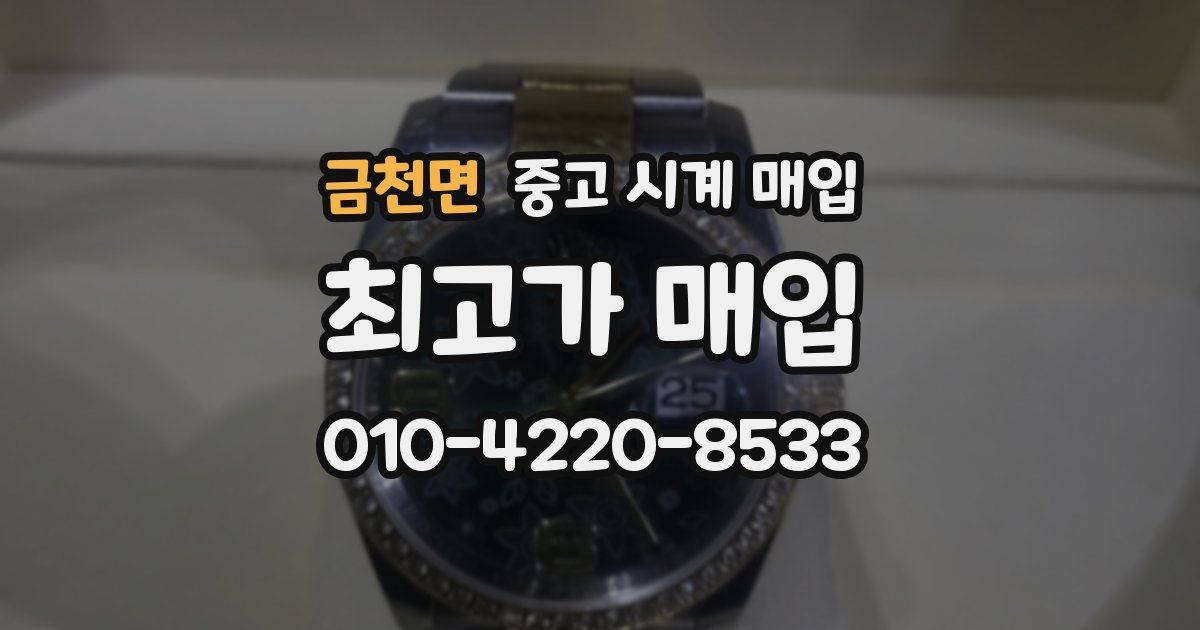 금천면 중고 시계 매입