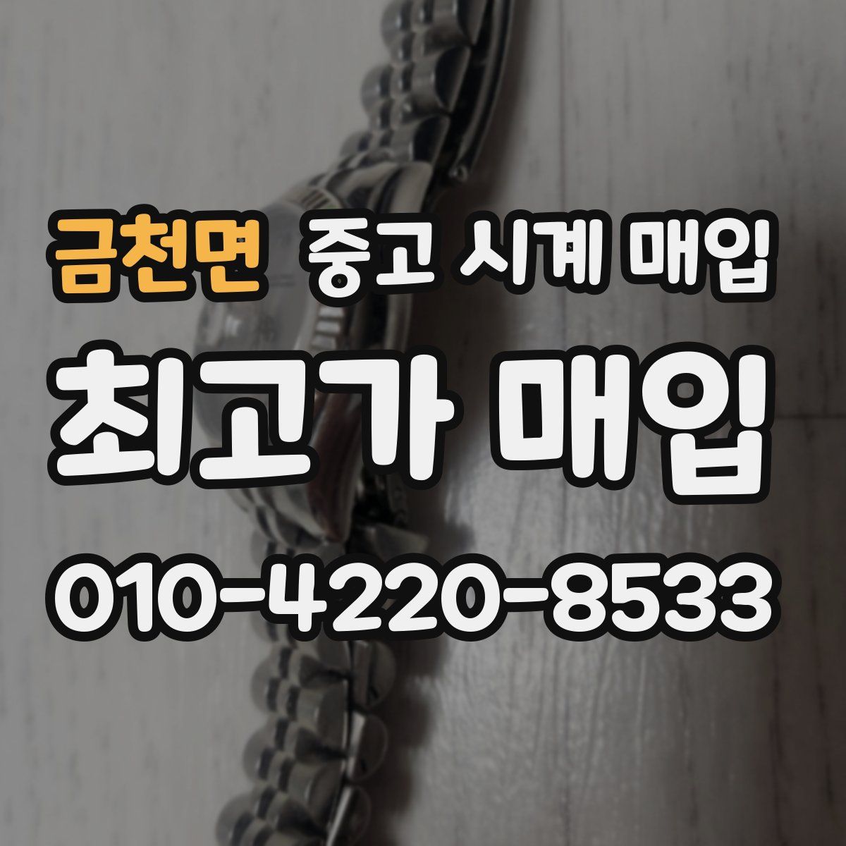 금천면 중고 시계 매입