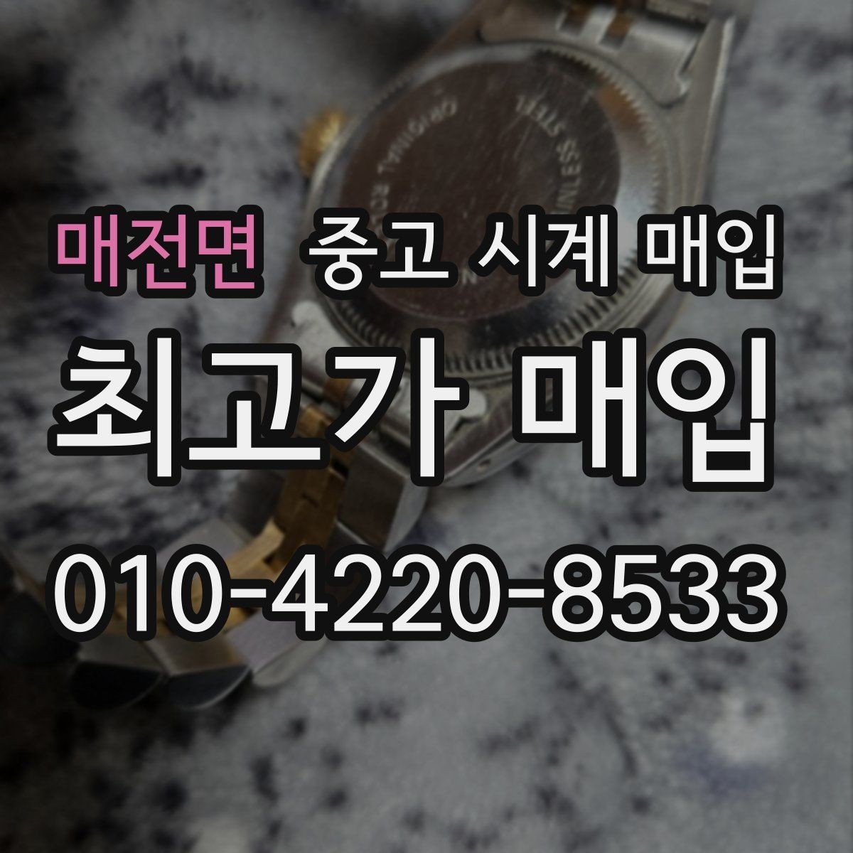 매전면 중고 시계 매입 오늘 시세 기준으로 합리적으로 거래하기