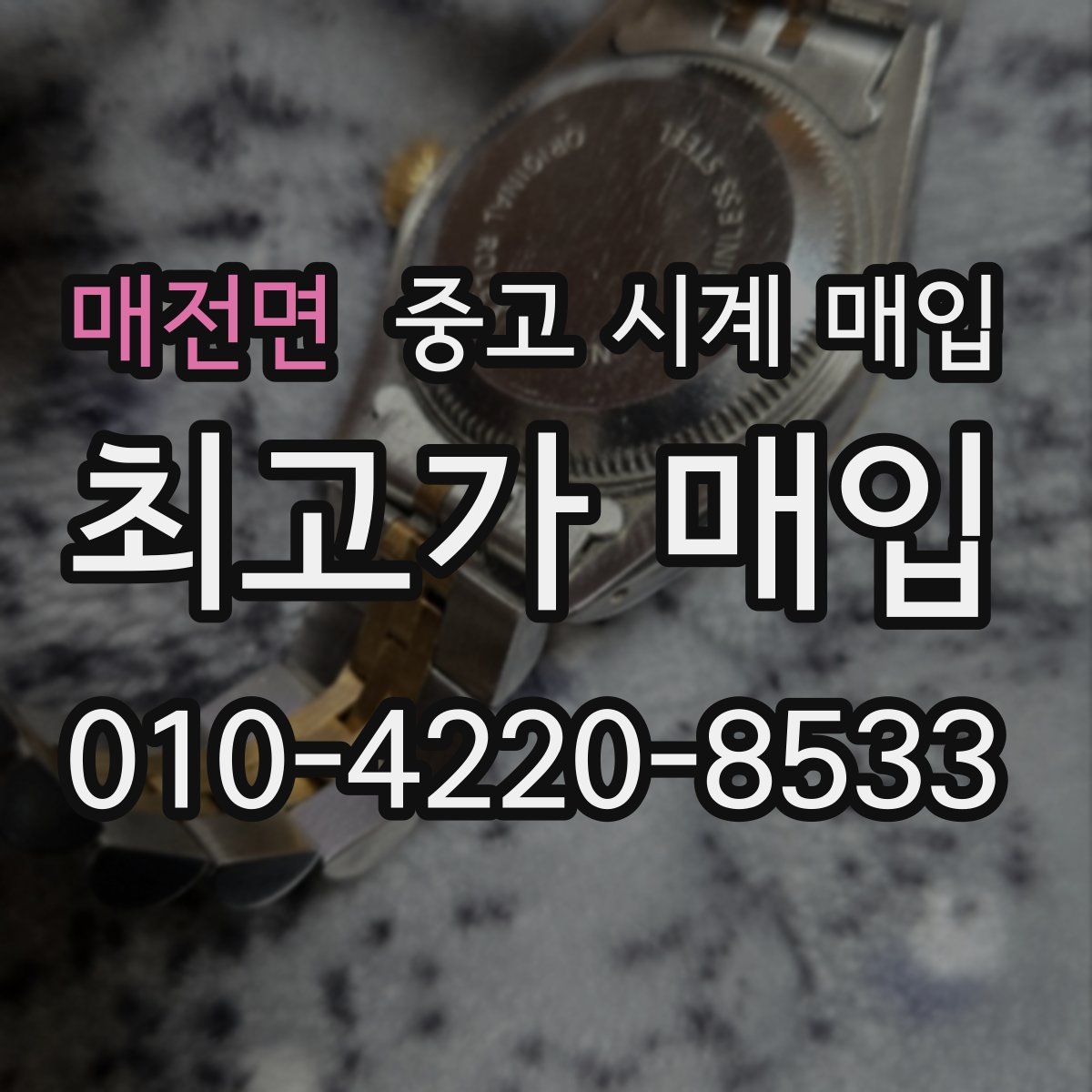 매전면 중고 시계 매입