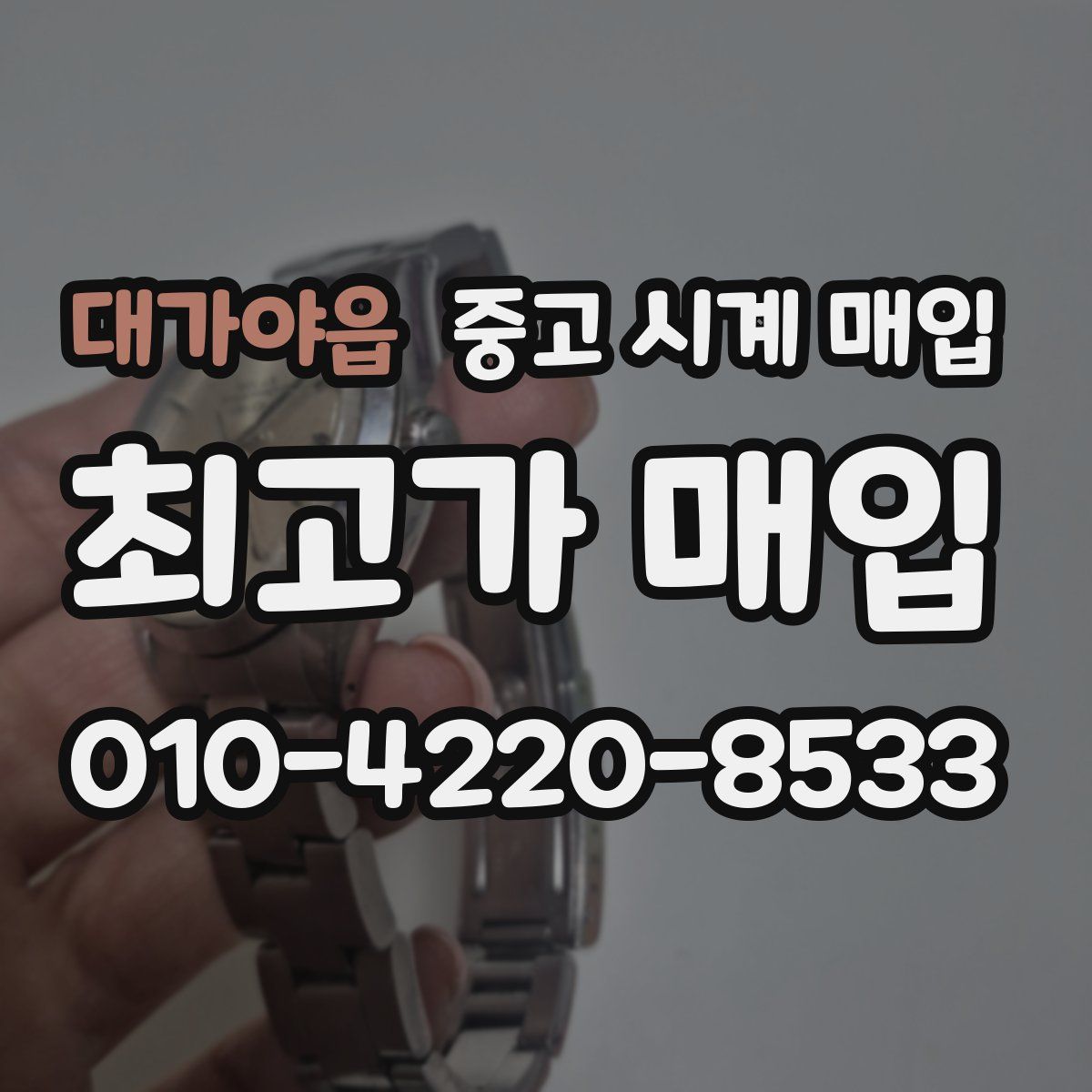대가야읍 중고 시계 매입