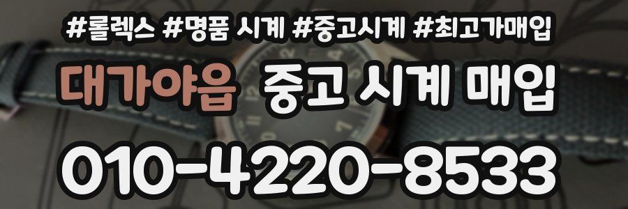대가야읍 중고 시계 매입