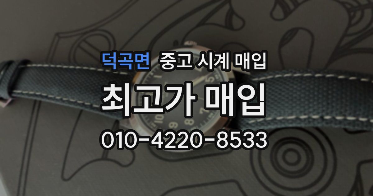 덕곡면 중고 시계 매입