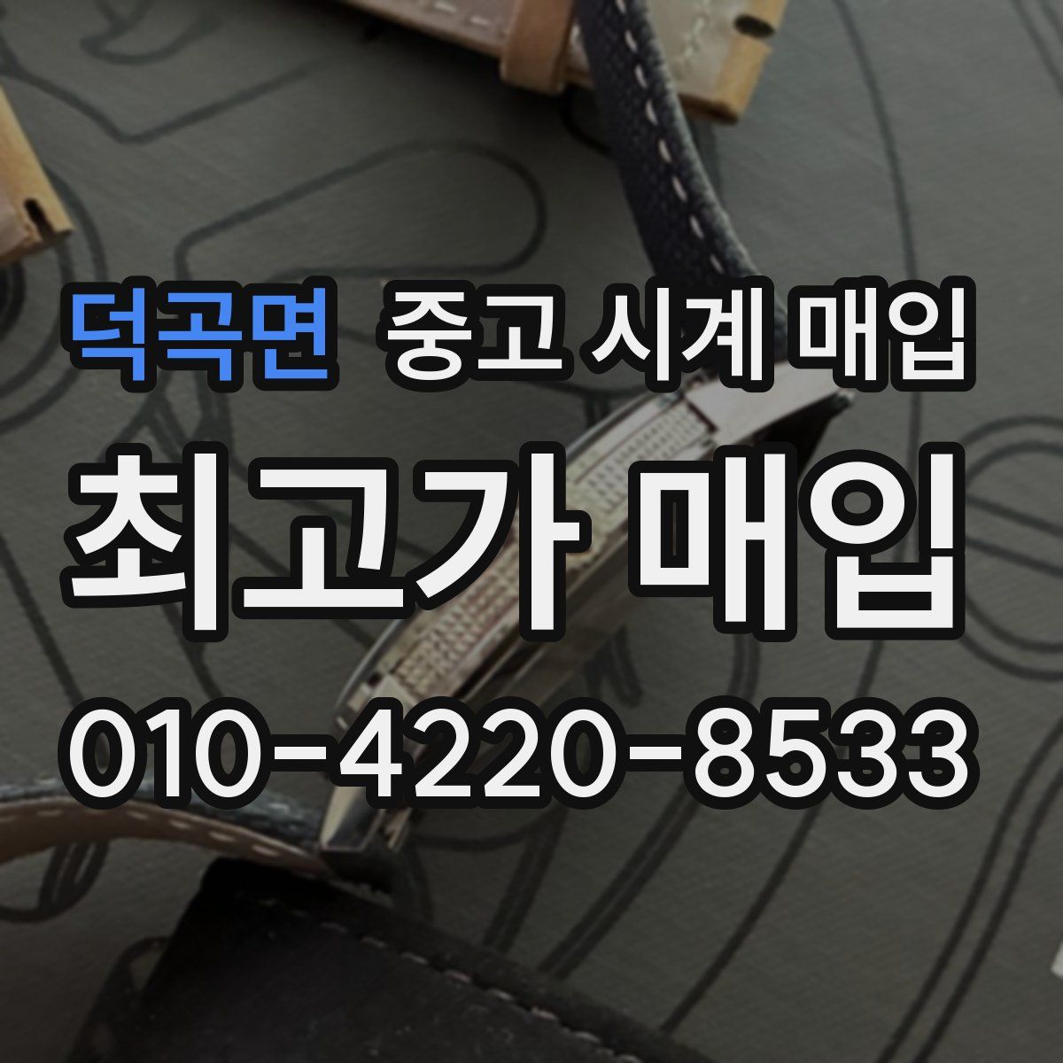 덕곡면 중고 시계 매입
