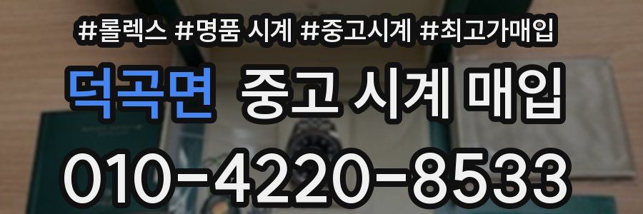 덕곡면 중고 시계 매입
