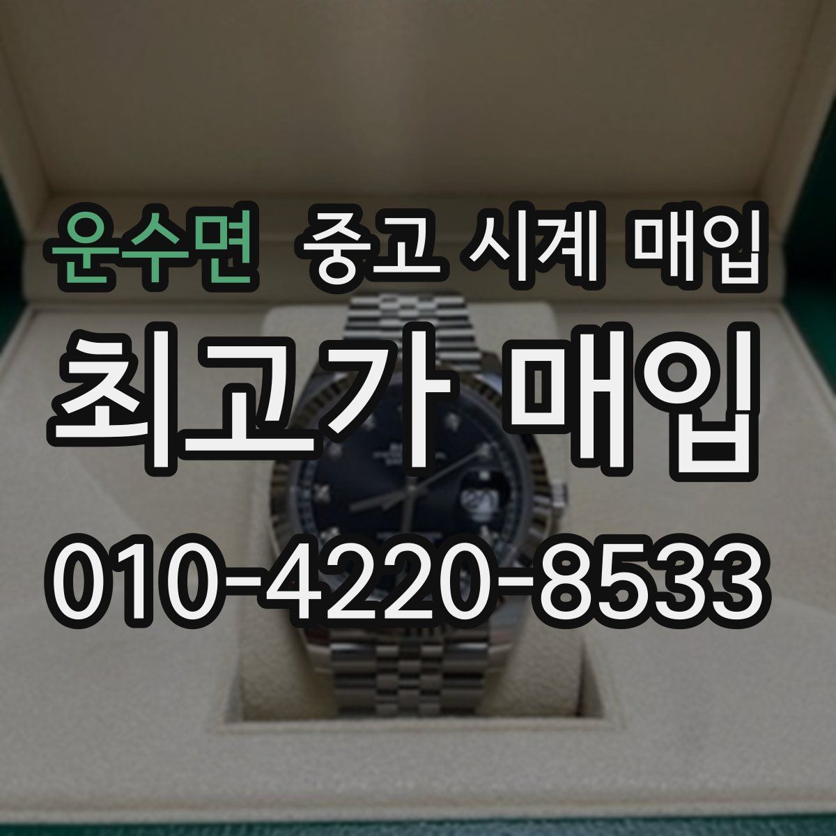 운수면 중고 시계 매입