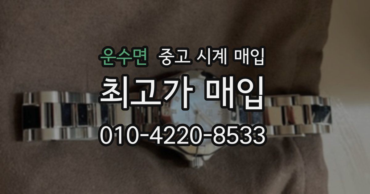 운수면 중고 시계 매입