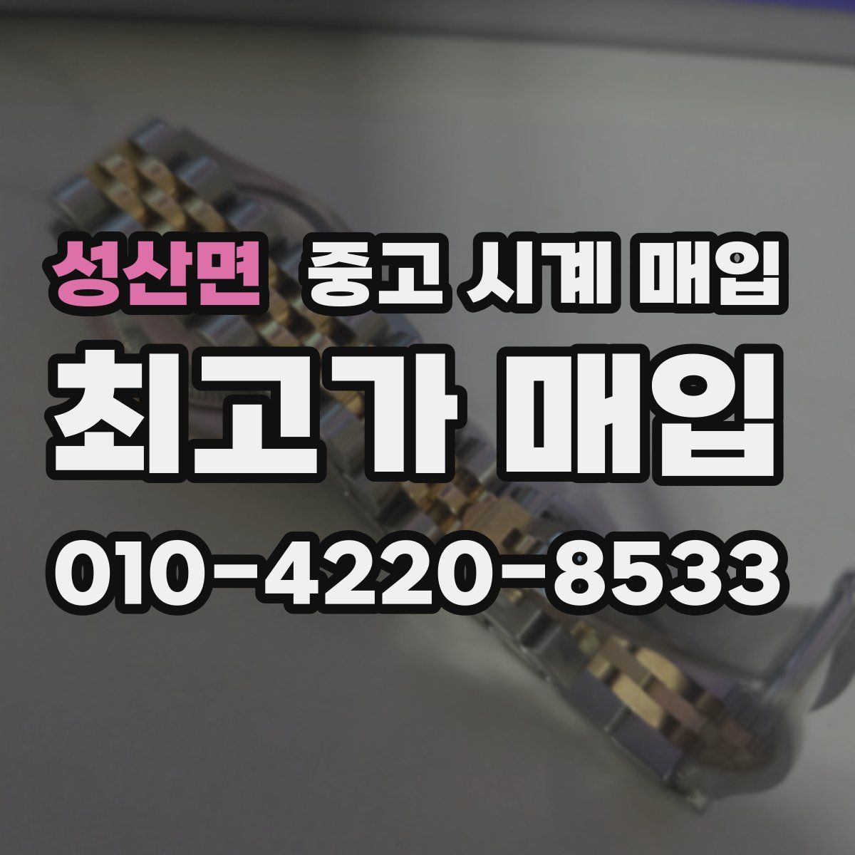 성산면 중고 시계 매입