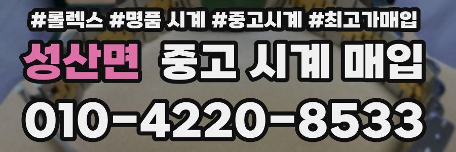 성산면 중고 시계 매입