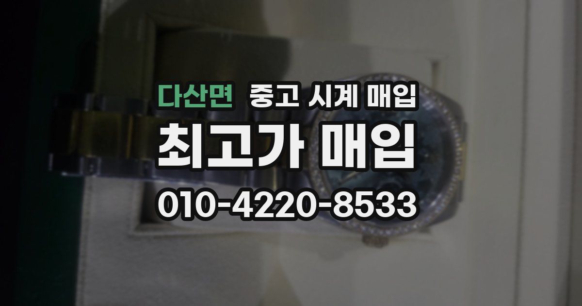 다산면 중고 시계 매입