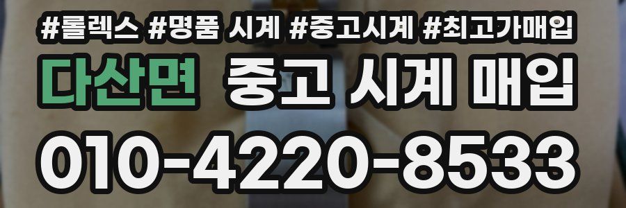 다산면 중고 시계 매입