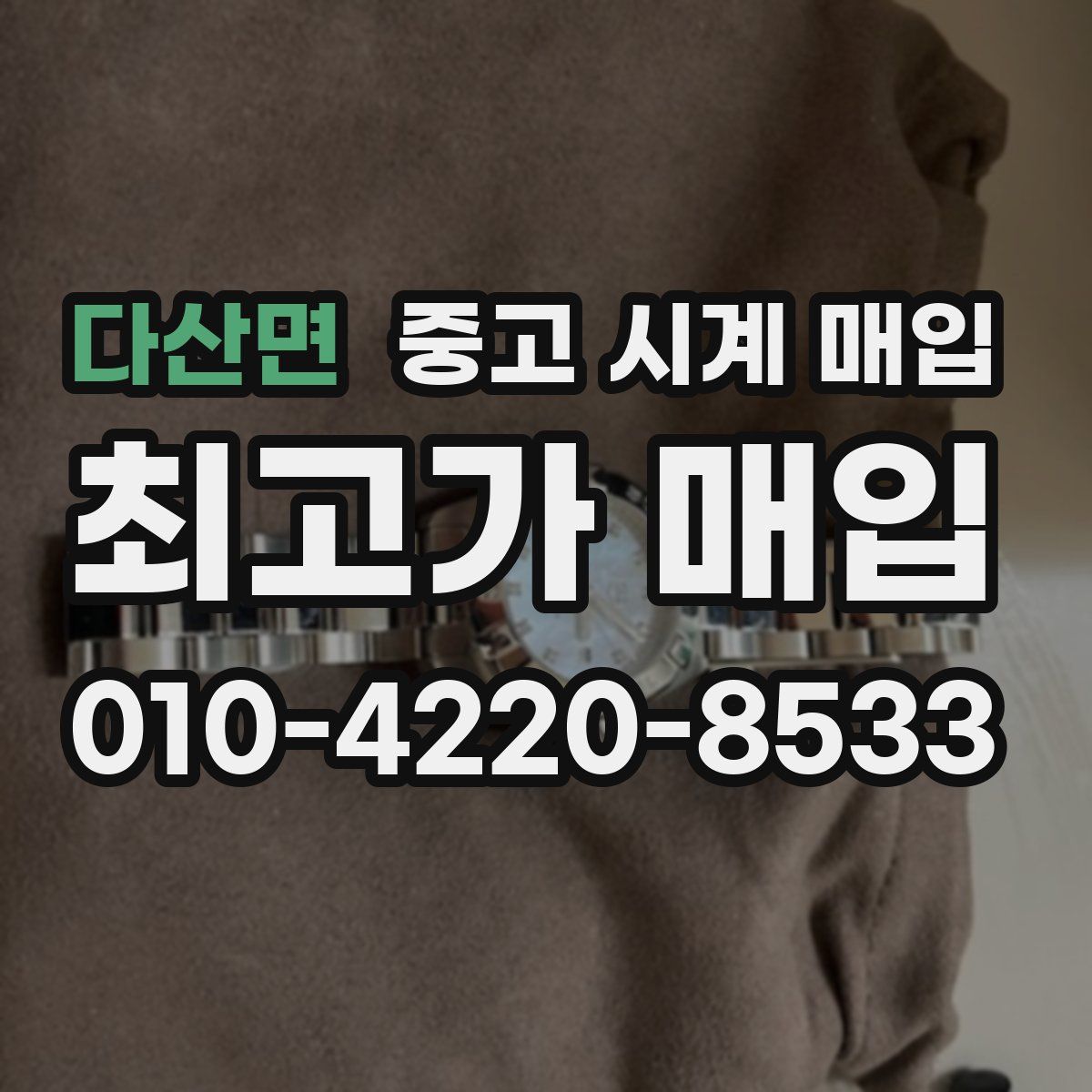 다산면 중고 시계 매입