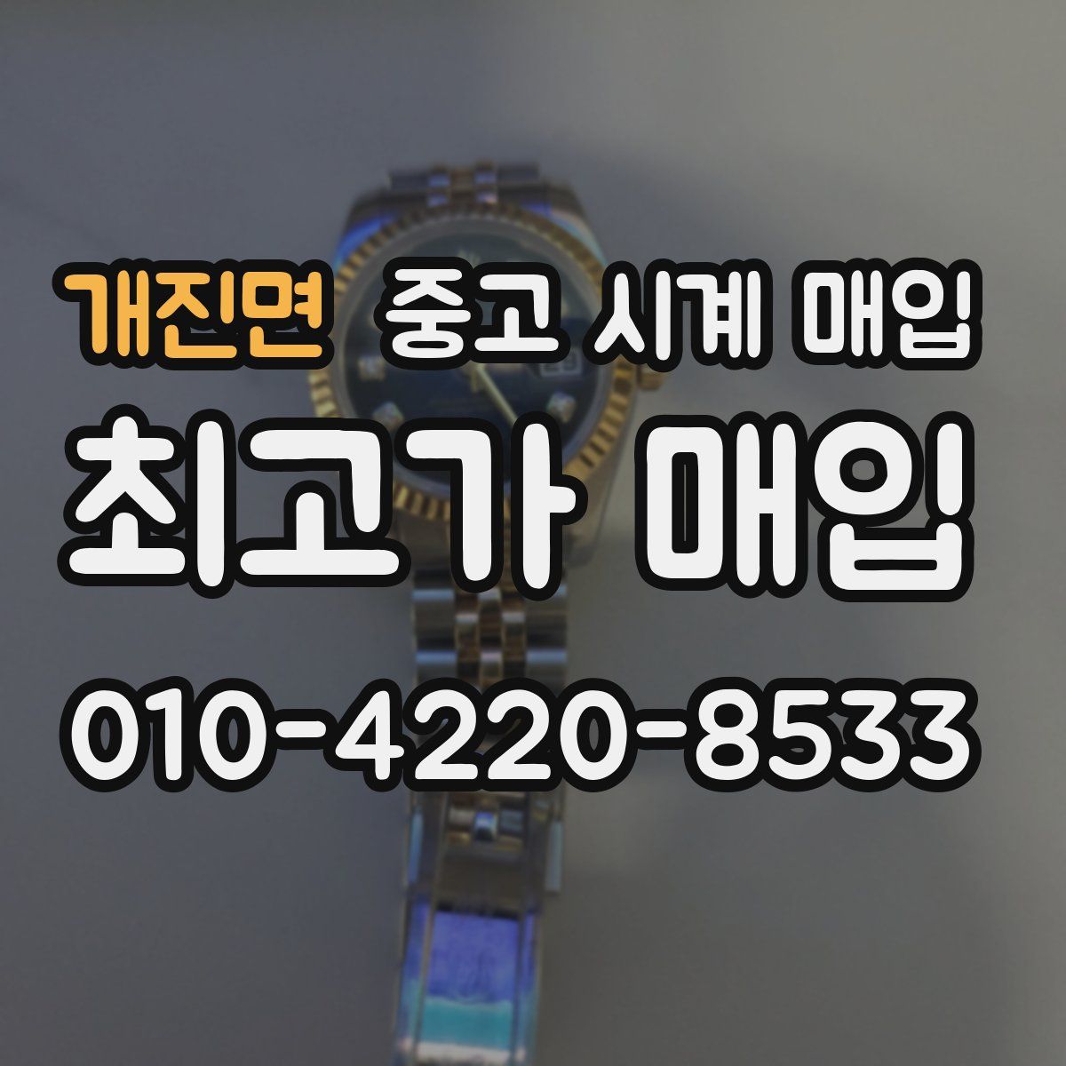 개진면 중고 시계 매입