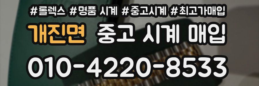 개진면 중고 시계 매입