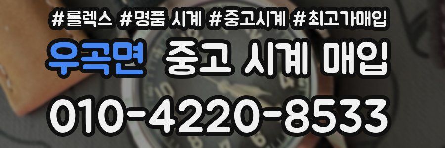 우곡면 중고 시계 매입
