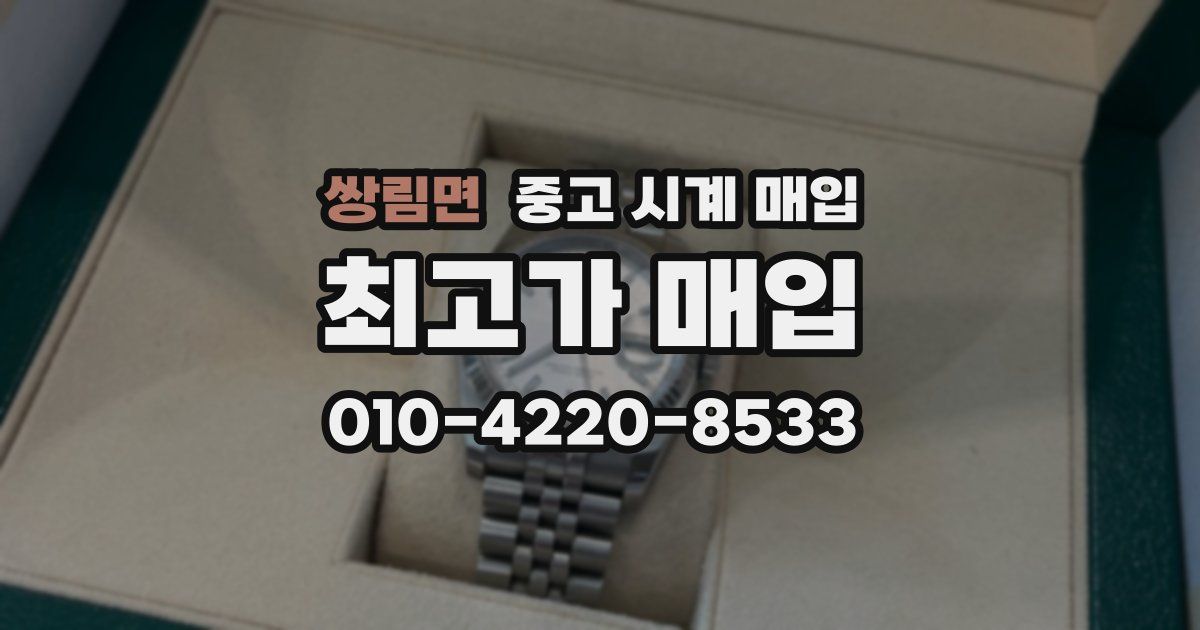 쌍림면 중고 시계 매입