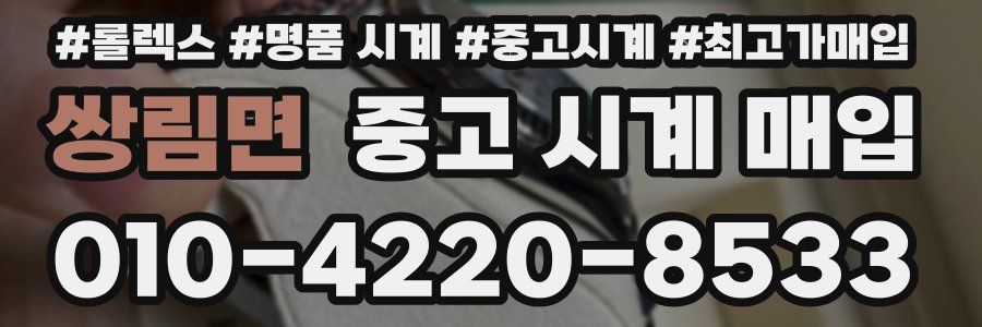 쌍림면 중고 시계 매입