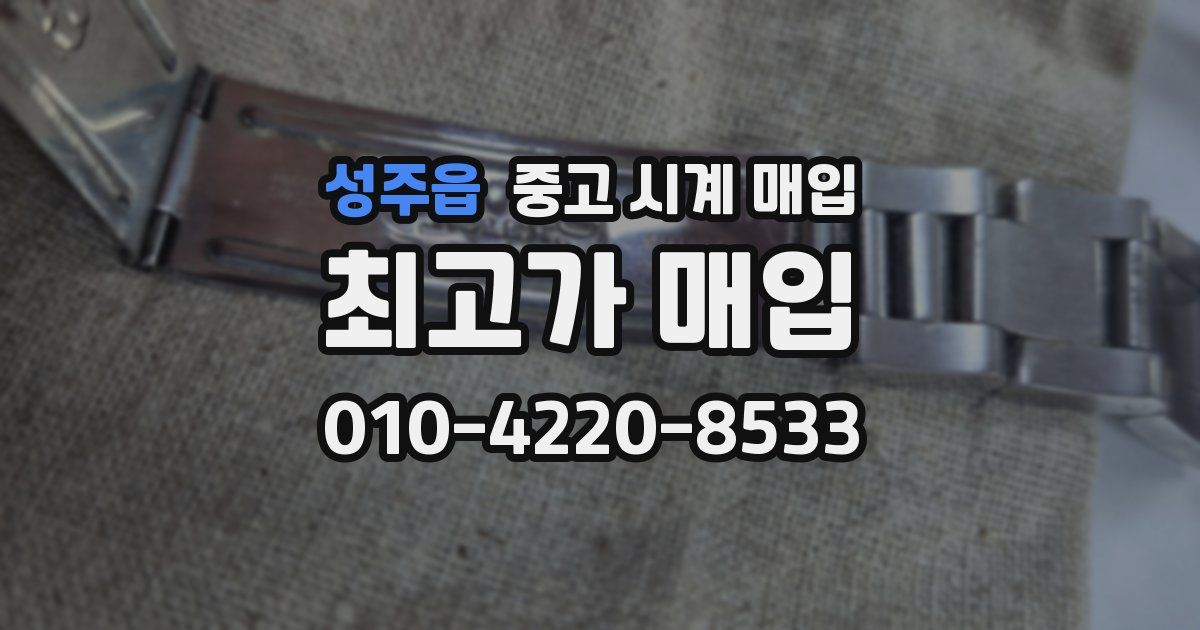 성주읍 중고 시계 매입