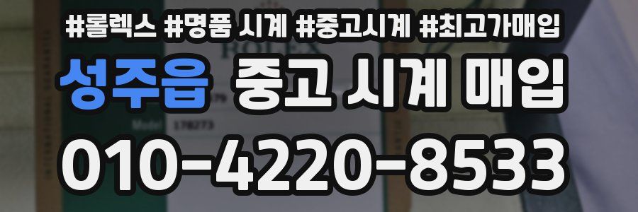 성주읍 중고 시계 매입