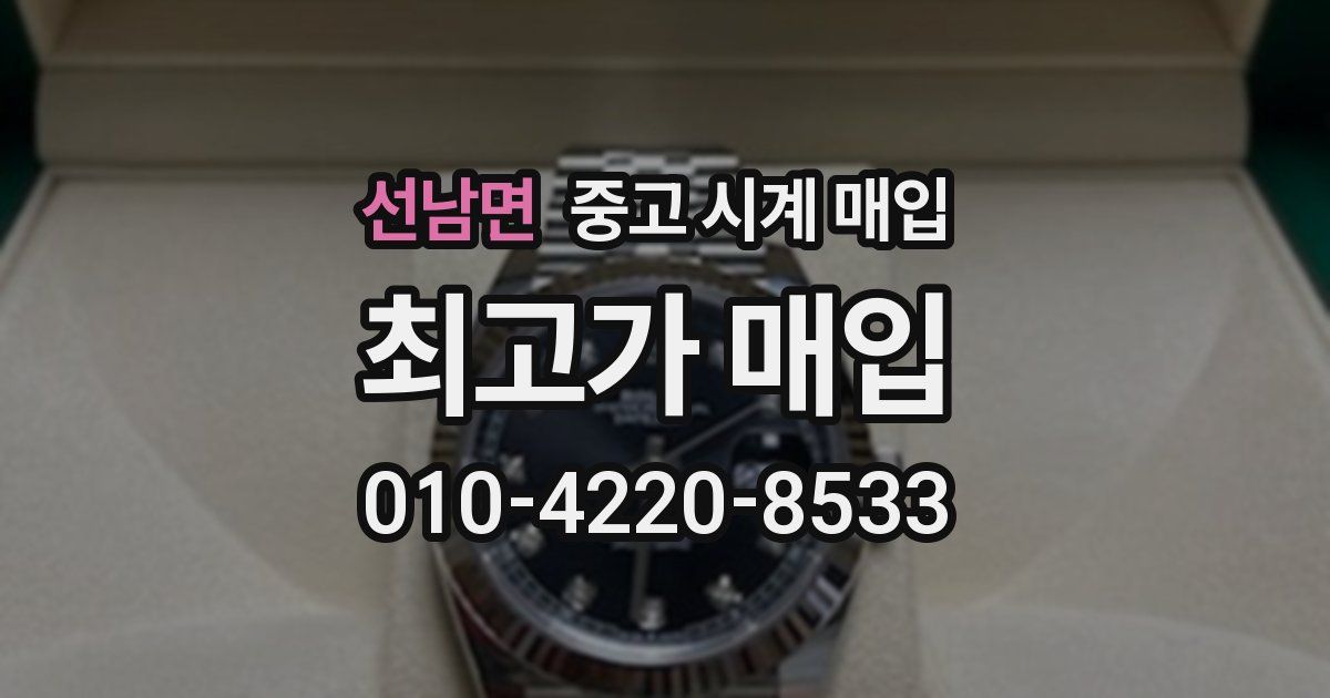 선남면 중고 시계 매입
