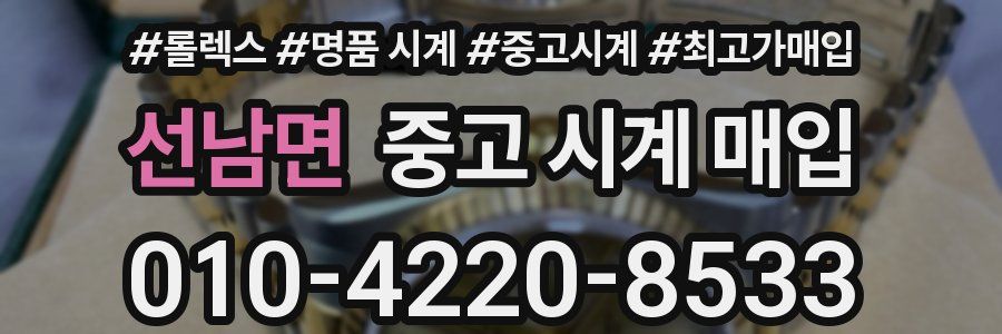 선남면 중고 시계 매입