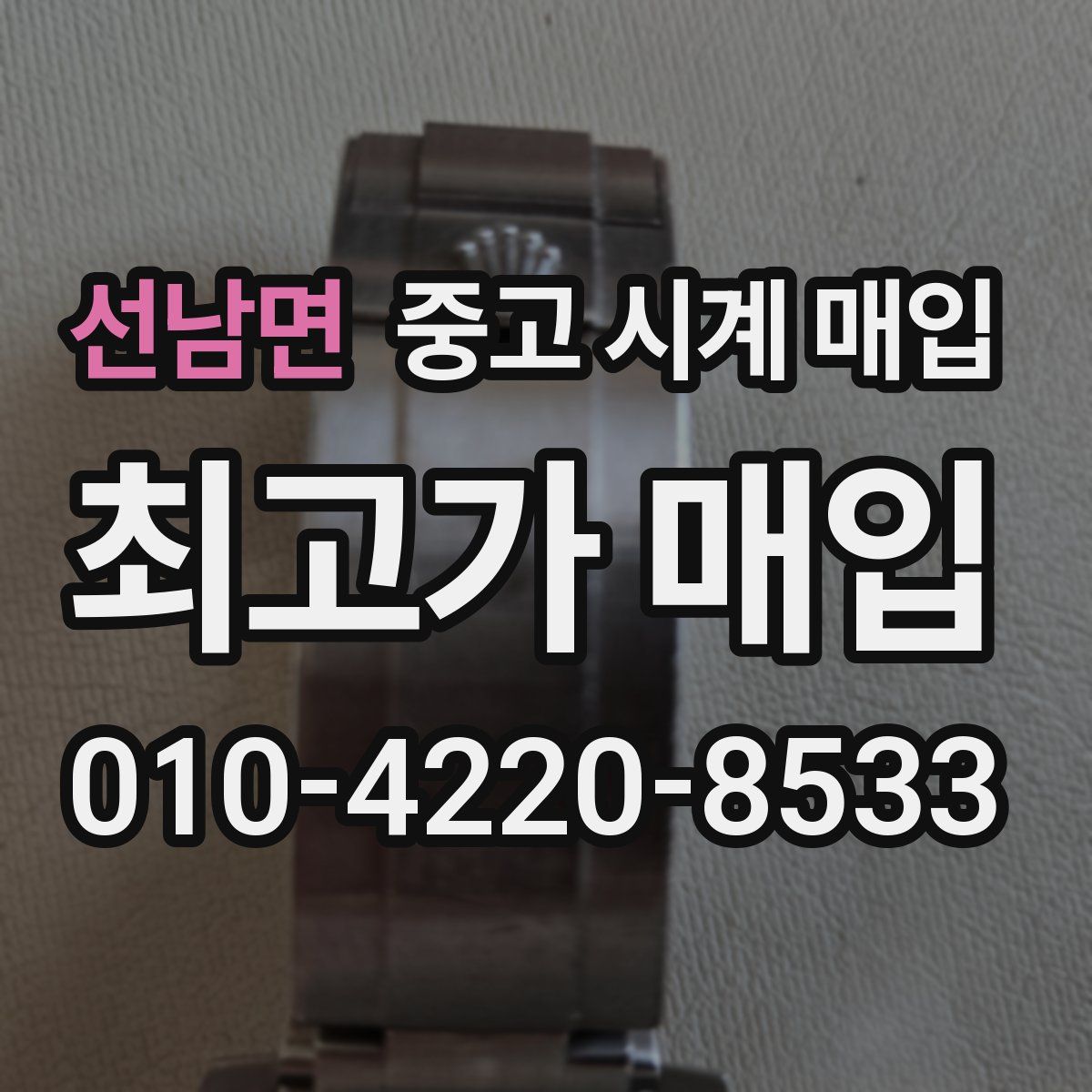 선남면 중고 시계 매입
