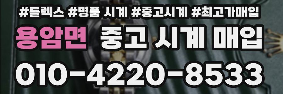 용암면 중고 시계 매입