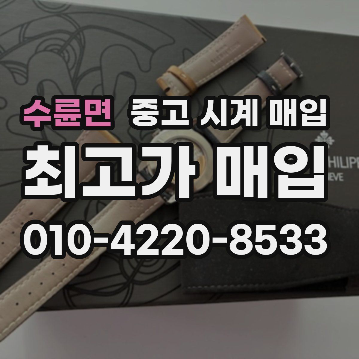 수륜면 중고 시계 매입