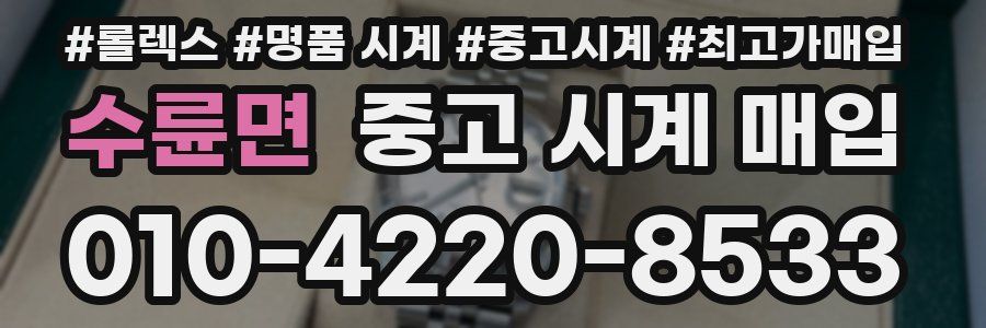 수륜면 중고 시계 매입